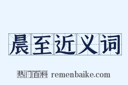 晨至近义词是什么意思的图片